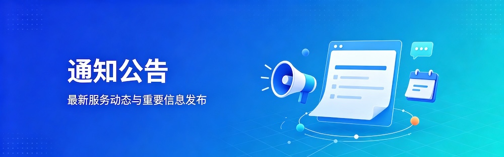 通知公告